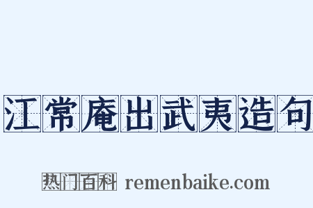 江常庵出武夷造句是什么意思的图片